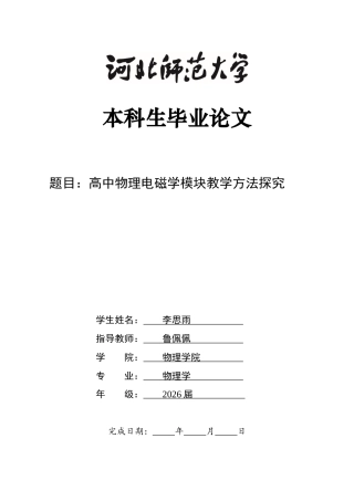26年WH物理学 高中物理电磁学模块教学方法探究6.66-AI29.75-约9913字符.docx
