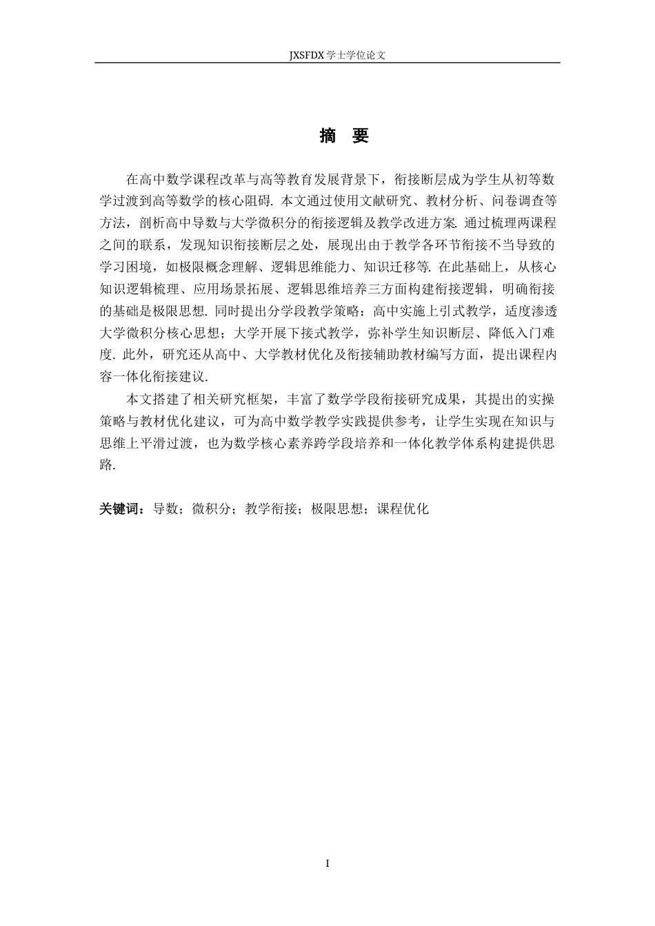 26年WH数学与应用数学 高中导数与大学微积分的衔接8.48-AI12.31-约20152字符.docx_第1页