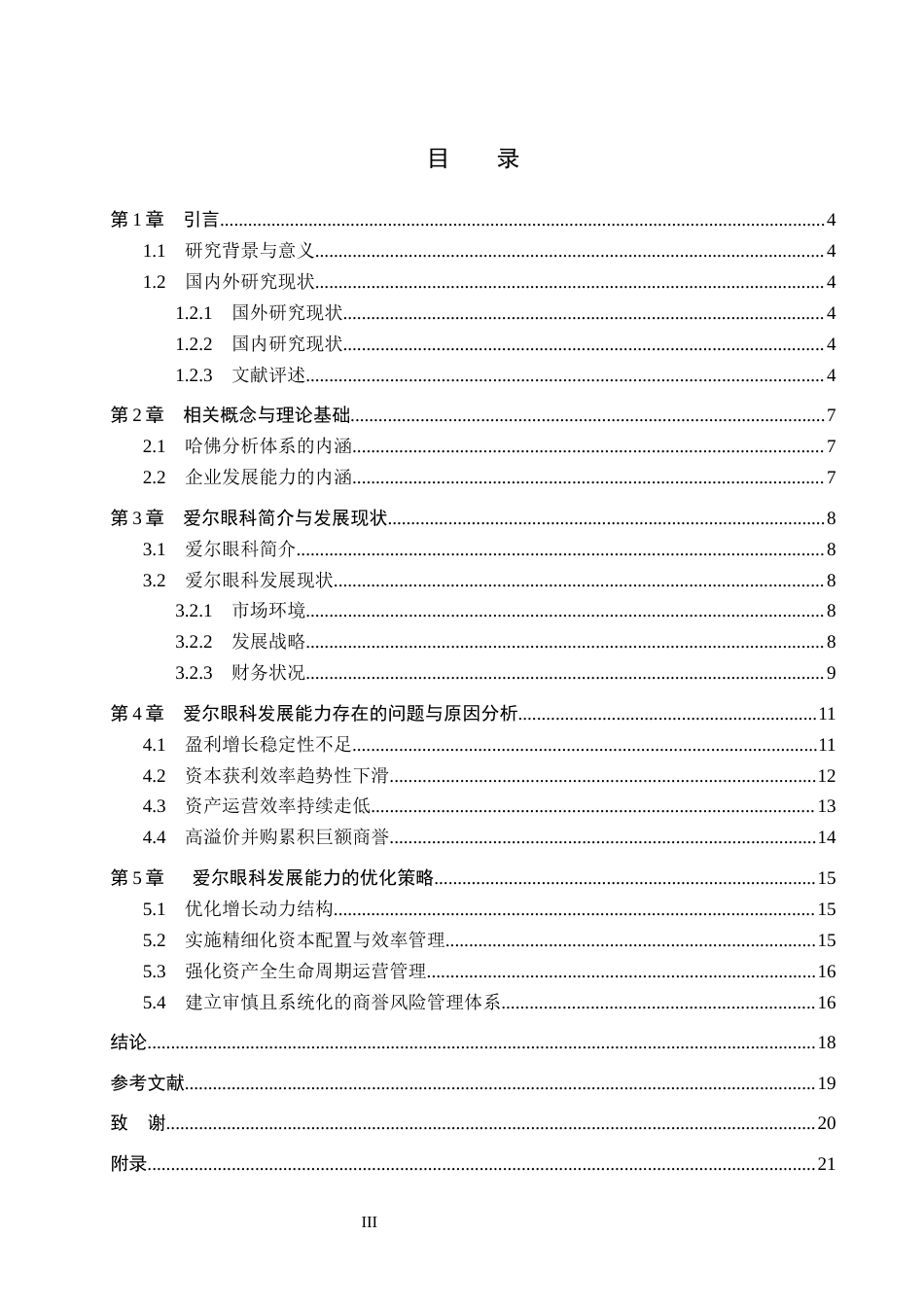 26年WH会计学本科 基于哈佛分析体系的爱尔眼科发展能力分析2.75-AI7.9(14661字).docx_第3页