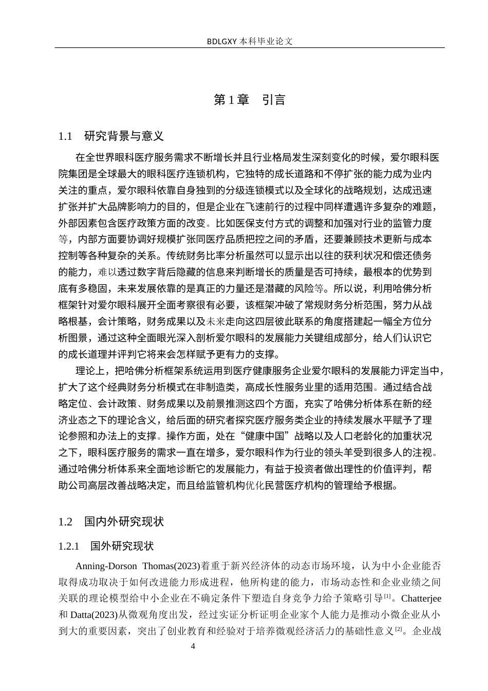 26年WH会计学本科 基于哈佛分析体系的爱尔眼科发展能力分析2.75-AI7.9(14661字).docx_第4页