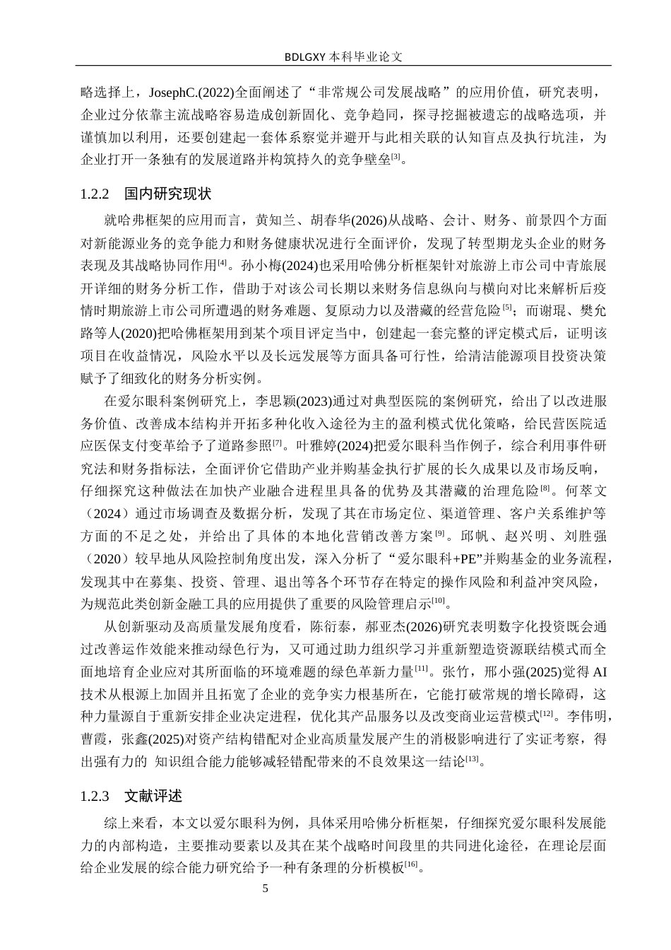 26年WH会计学本科 基于哈佛分析体系的爱尔眼科发展能力分析2.75-AI7.9(14661字).docx_第5页