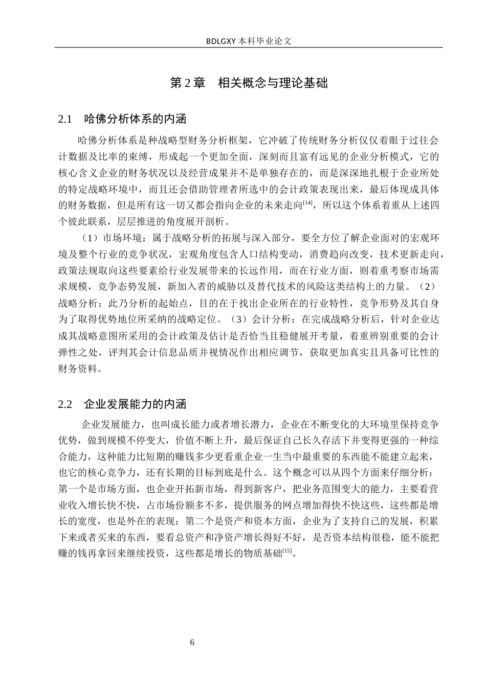 26年WH会计学本科 基于哈佛分析体系的爱尔眼科发展能力分析2.75-AI7.9(14661字).docx_第6页