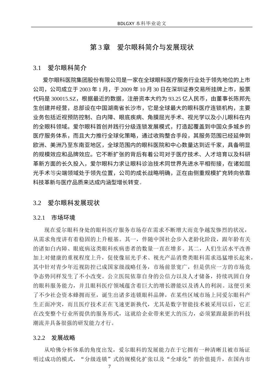 26年WH会计学本科 基于哈佛分析体系的爱尔眼科发展能力分析2.75-AI7.9(14661字).docx_第7页
