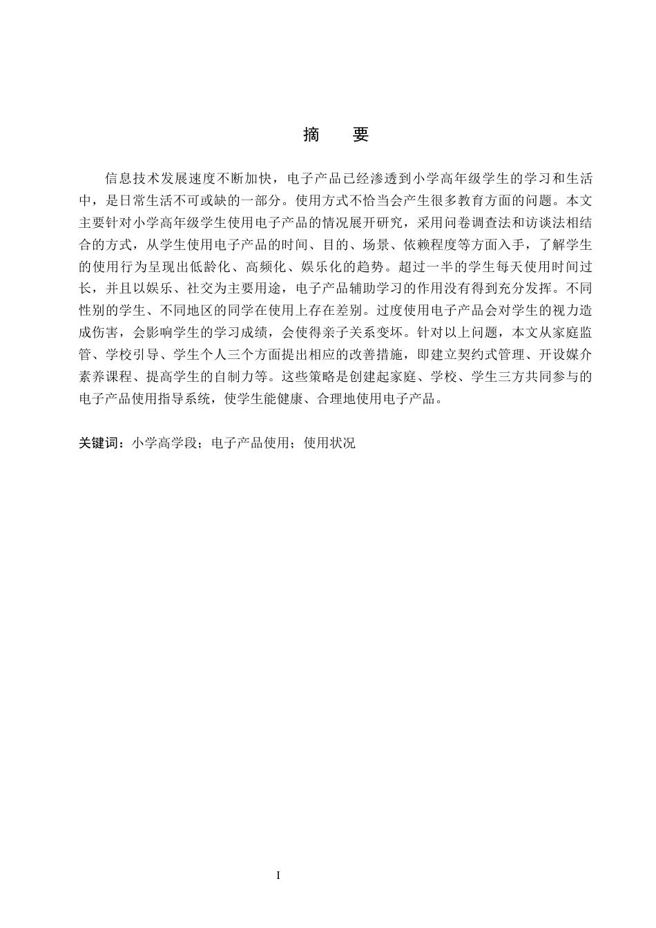 26年WH小学教育本科 小学高学段学生电子产品使用状况及优化策略研究8.34-AI1.78(18642字).docx_第1页