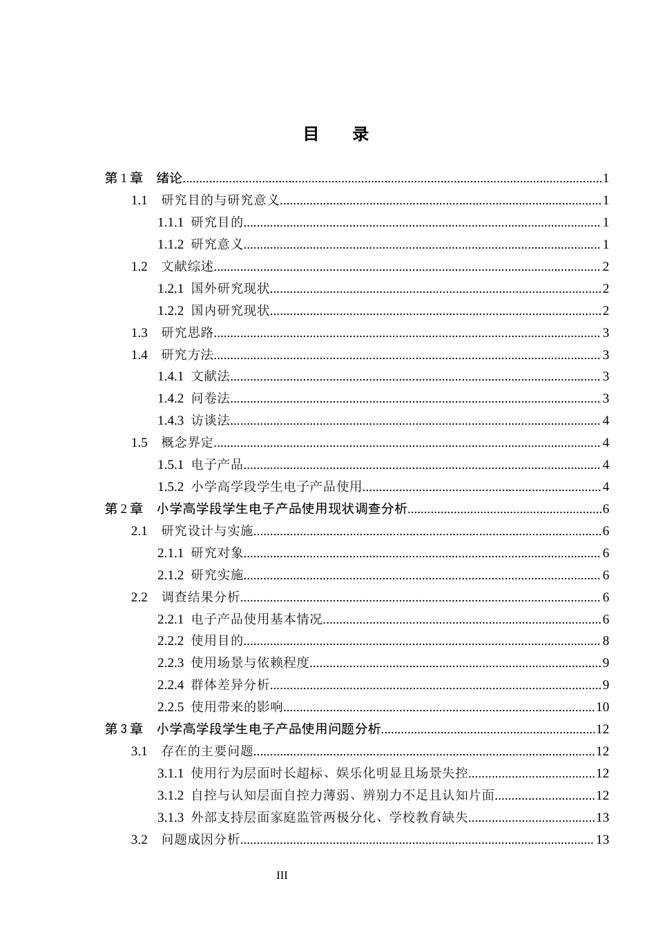 26年WH小学教育本科 小学高学段学生电子产品使用状况及优化策略研究8.34-AI1.78(18642字).docx_第3页