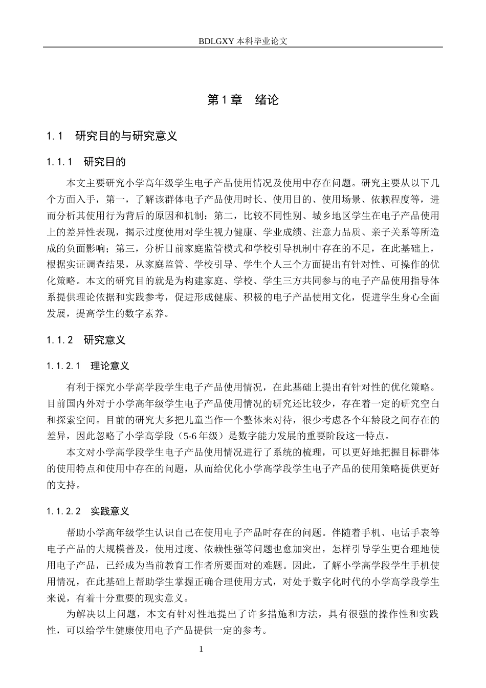 26年WH小学教育本科 小学高学段学生电子产品使用状况及优化策略研究8.34-AI1.78(18642字).docx_第5页