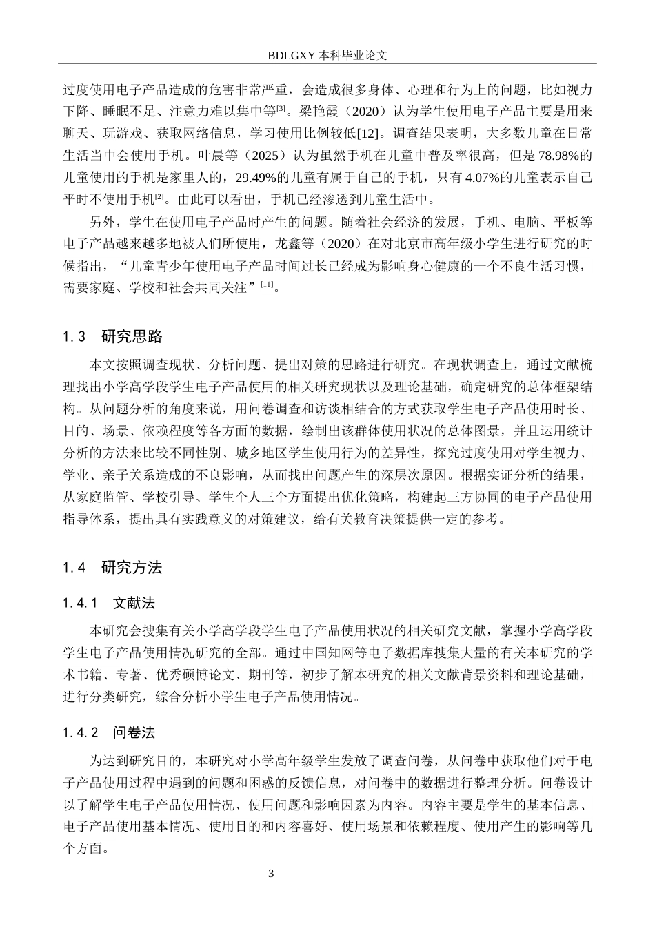 26年WH小学教育本科 小学高学段学生电子产品使用状况及优化策略研究8.34-AI1.78(18642字).docx_第7页