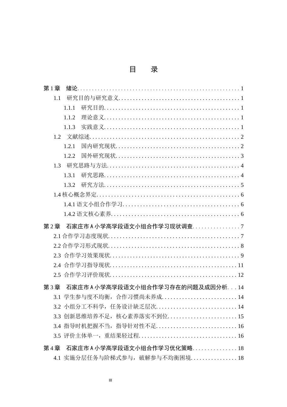 26年WH小学教育（专升本） 小学高学段语文小组合作学习问题与策略研究——以石家庄市A小学为例9.37-AI22.52(25495字).docx_第3页