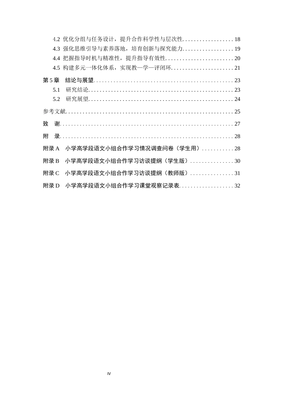 26年WH小学教育（专升本） 小学高学段语文小组合作学习问题与策略研究——以石家庄市A小学为例9.37-AI22.52(25495字).docx_第4页