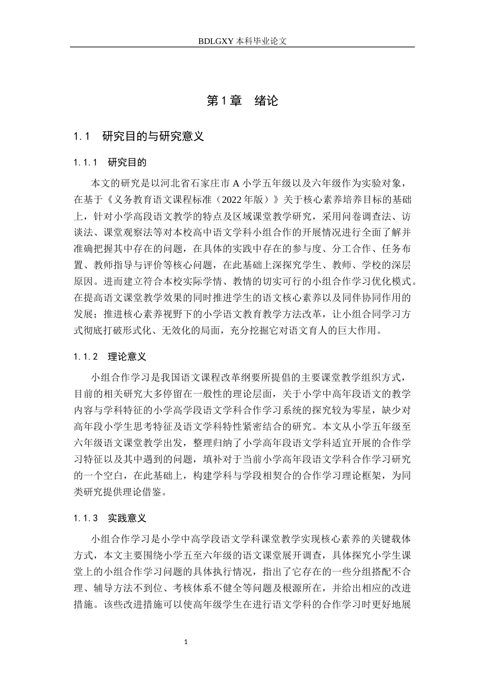 26年WH小学教育（专升本） 小学高学段语文小组合作学习问题与策略研究——以石家庄市A小学为例9.37-AI22.52(25495字).docx_第5页