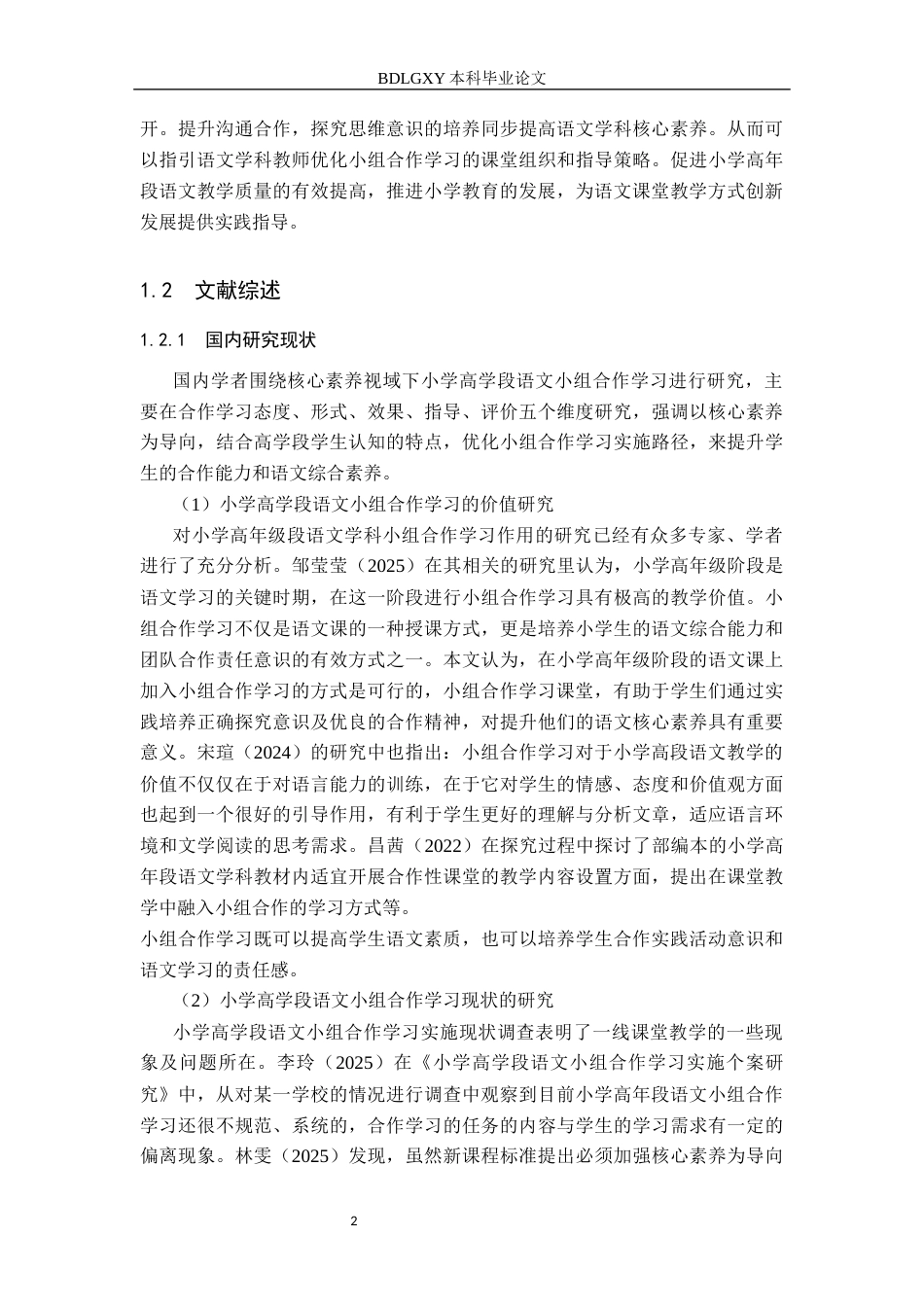 26年WH小学教育（专升本） 小学高学段语文小组合作学习问题与策略研究——以石家庄市A小学为例9.37-AI22.52(25495字).docx_第6页