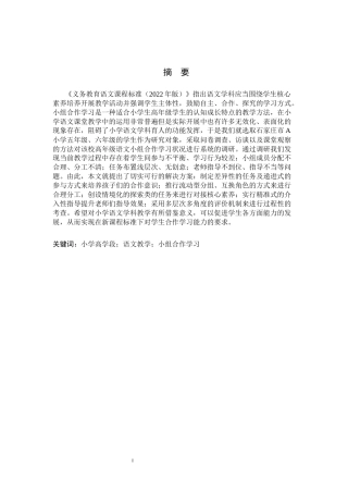 26年WH小学教育（专升本） 小学高学段语文小组合作学习问题与策略研究——以石家庄市A小学为例9.37-AI22.52(25495字).docx