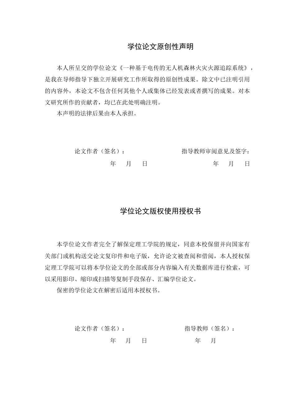 26年WH物联网工程 基于电传的无人机森林火灾火源追踪系统的设计与实现2.85-AI5.27(16433字).docx_第1页