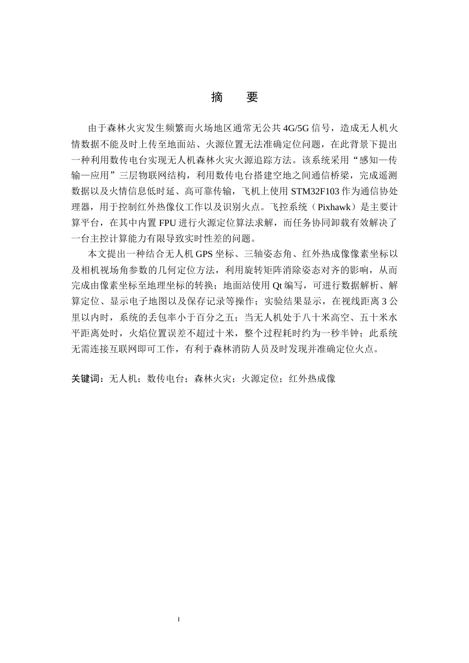 26年WH物联网工程 基于电传的无人机森林火灾火源追踪系统的设计与实现2.85-AI5.27(16433字).docx_第2页