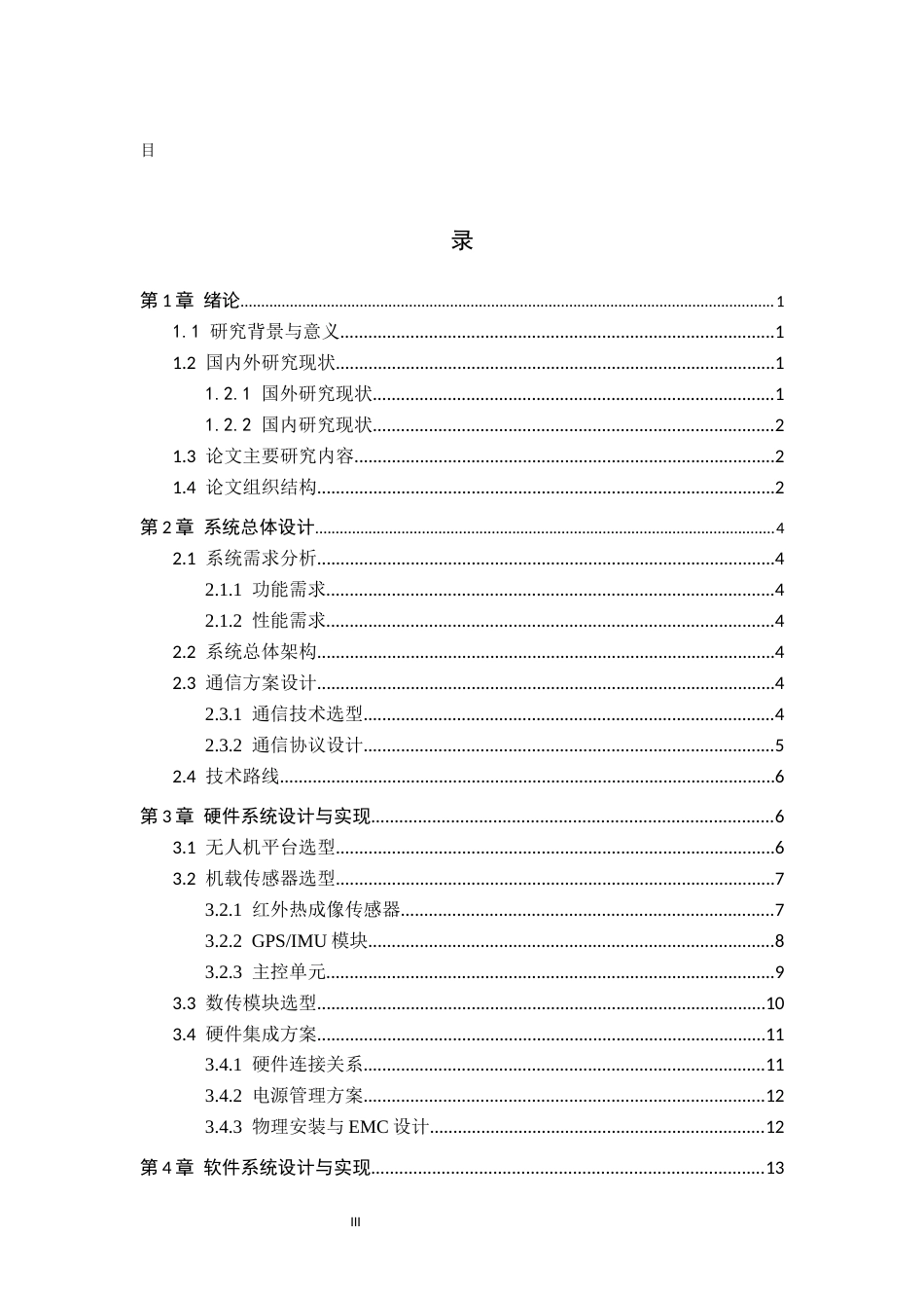 26年WH物联网工程 基于电传的无人机森林火灾火源追踪系统的设计与实现2.85-AI5.27(16433字).docx_第4页