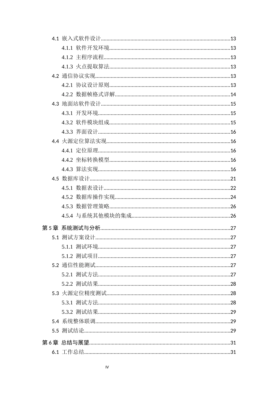 26年WH物联网工程 基于电传的无人机森林火灾火源追踪系统的设计与实现2.85-AI5.27(16433字).docx_第5页