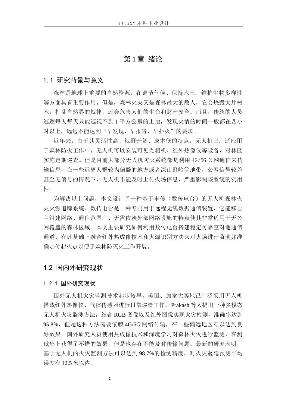 26年WH物联网工程 基于电传的无人机森林火灾火源追踪系统的设计与实现2.85-AI5.27(16433字).docx_第7页