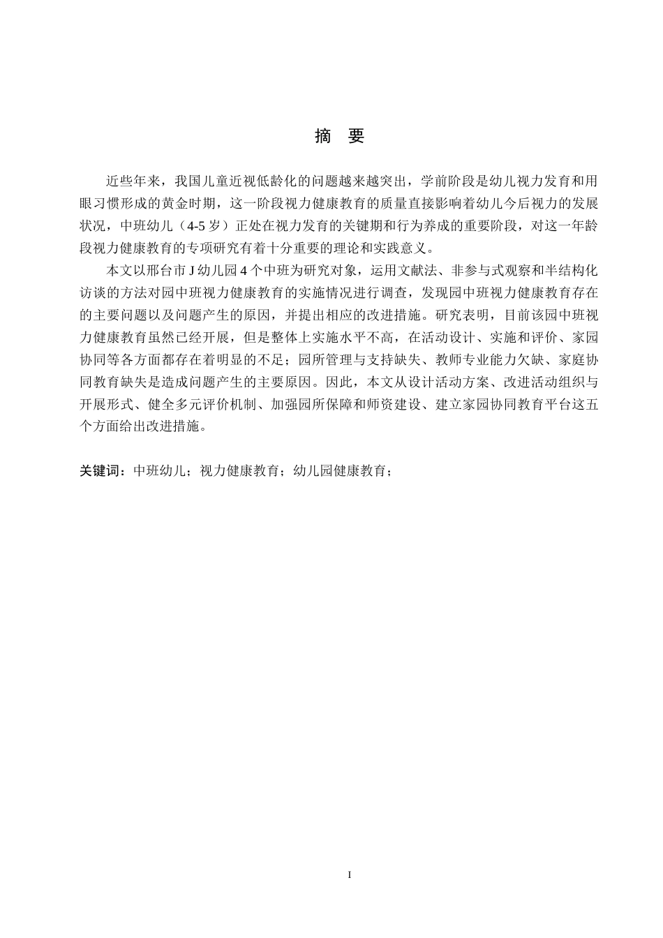 26年WH学前教育 中班幼儿视力健康教育的现状及对策研究——以邢台市J幼儿园为例5.11-AI3.96(19733字).docx_第1页