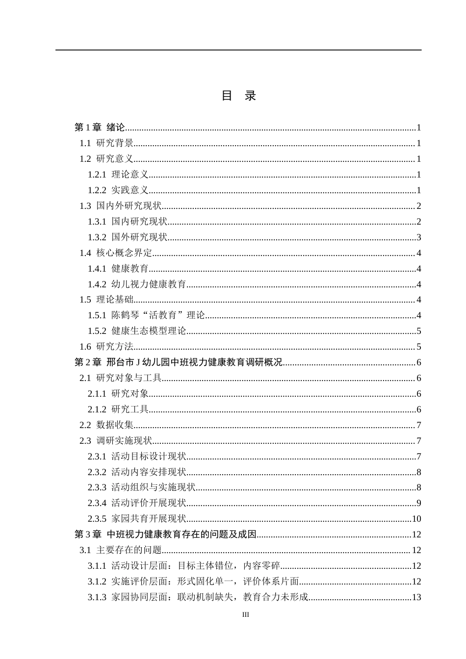 26年WH学前教育 中班幼儿视力健康教育的现状及对策研究——以邢台市J幼儿园为例5.11-AI3.96(19733字).docx_第3页