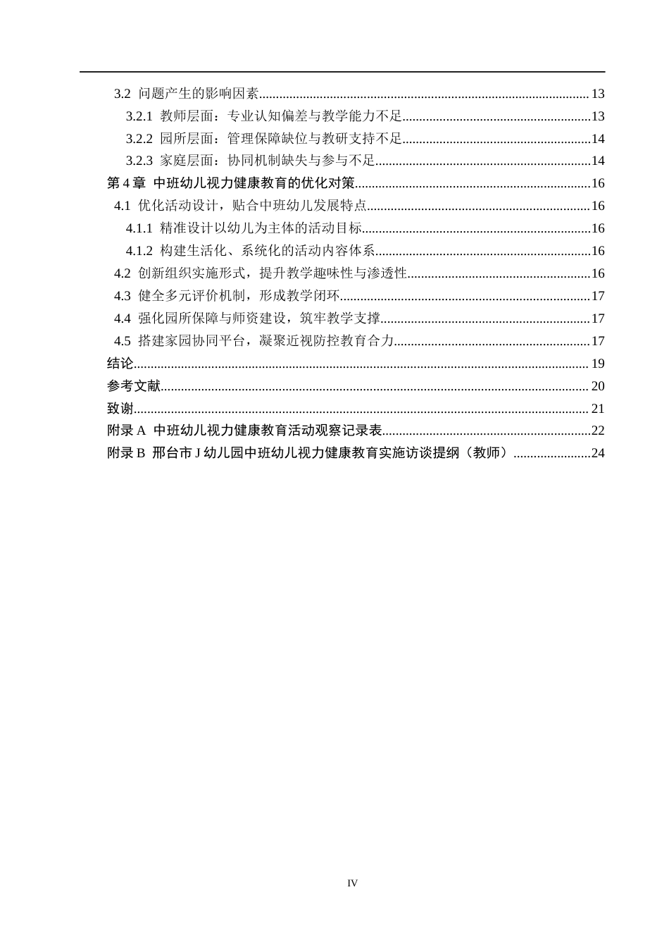 26年WH学前教育 中班幼儿视力健康教育的现状及对策研究——以邢台市J幼儿园为例5.11-AI3.96(19733字).docx_第4页