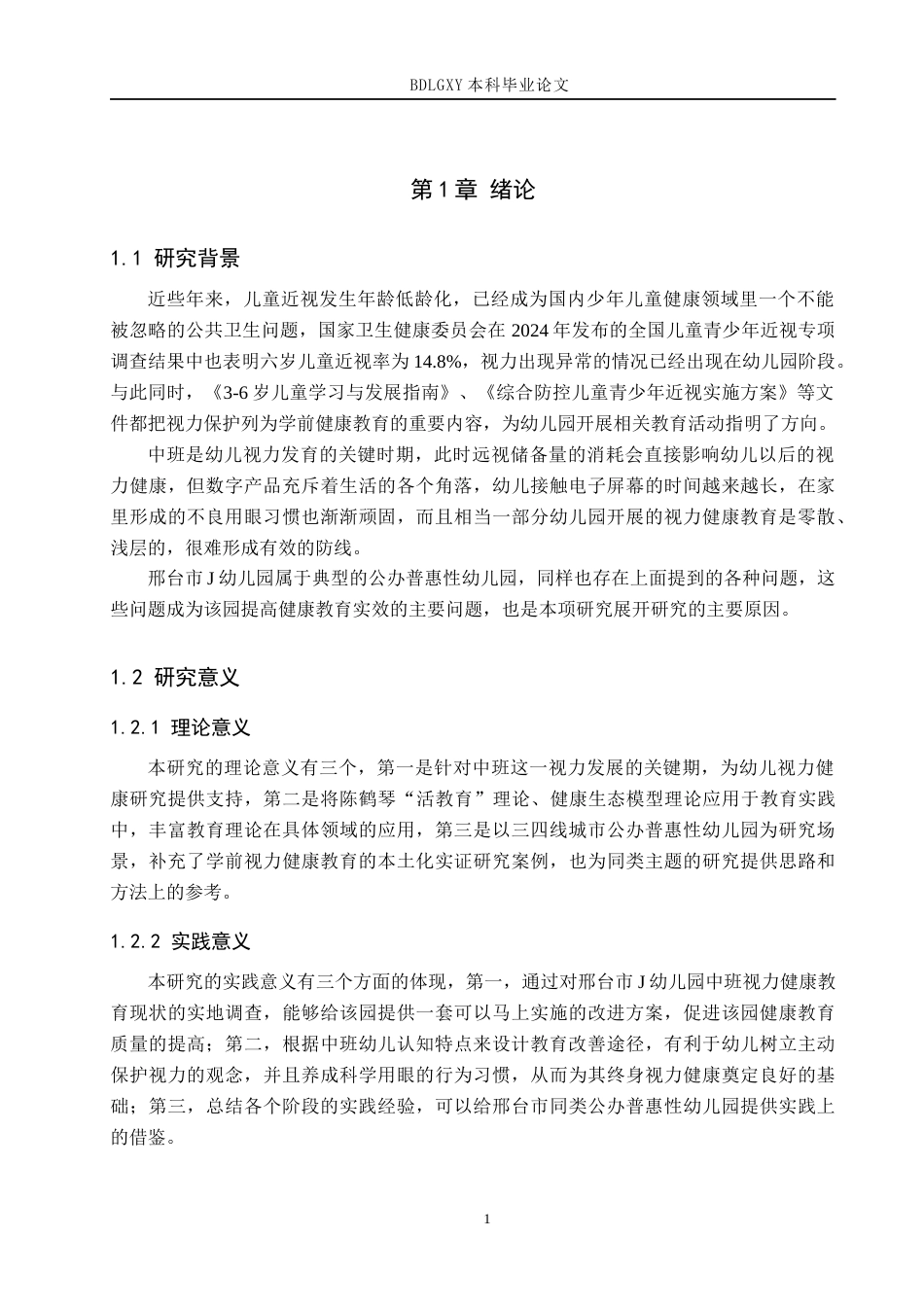 26年WH学前教育 中班幼儿视力健康教育的现状及对策研究——以邢台市J幼儿园为例5.11-AI3.96(19733字).docx_第5页