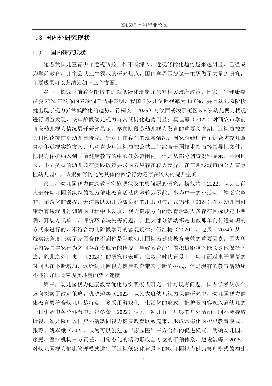 26年WH学前教育 中班幼儿视力健康教育的现状及对策研究——以邢台市J幼儿园为例5.11-AI3.96(19733字).docx_第6页