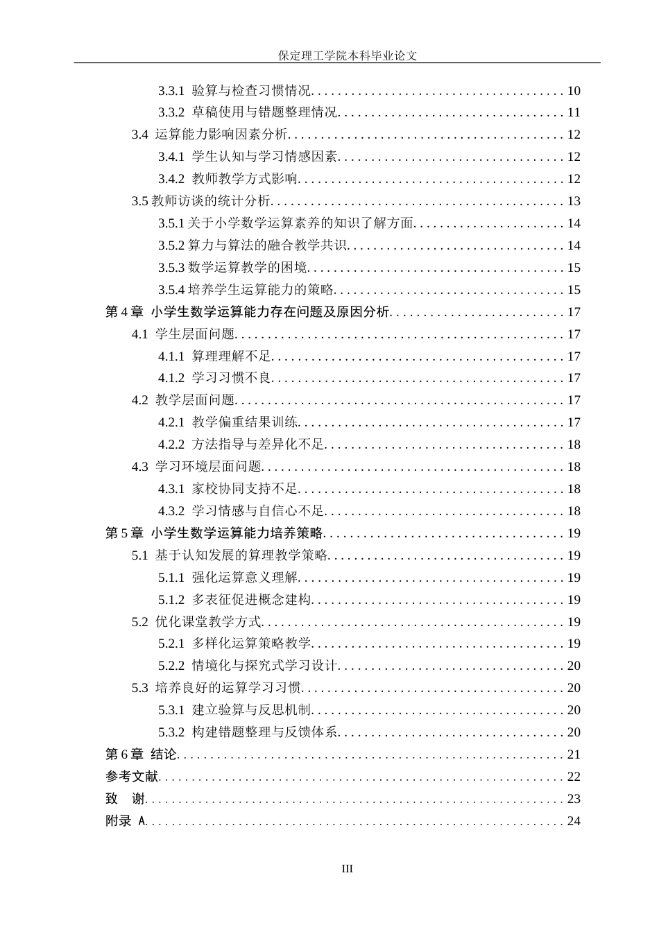 26年WH小学生数学运算能力教学策略研究—以汉中市W小学为例14.28-AI2.31(19325字).docx_第4页