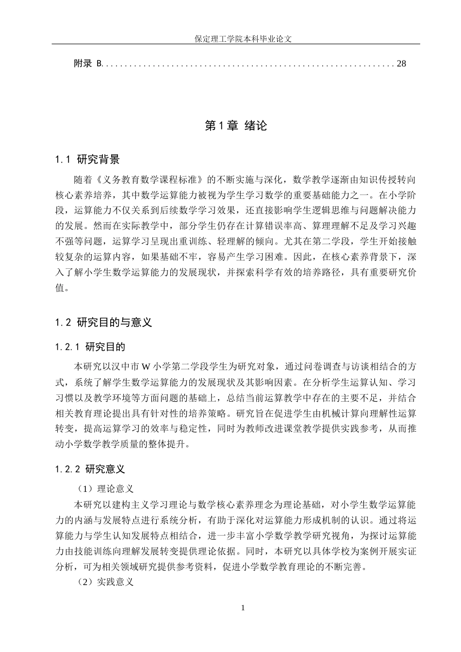 26年WH小学生数学运算能力教学策略研究—以汉中市W小学为例14.28-AI2.31(19325字).docx_第5页