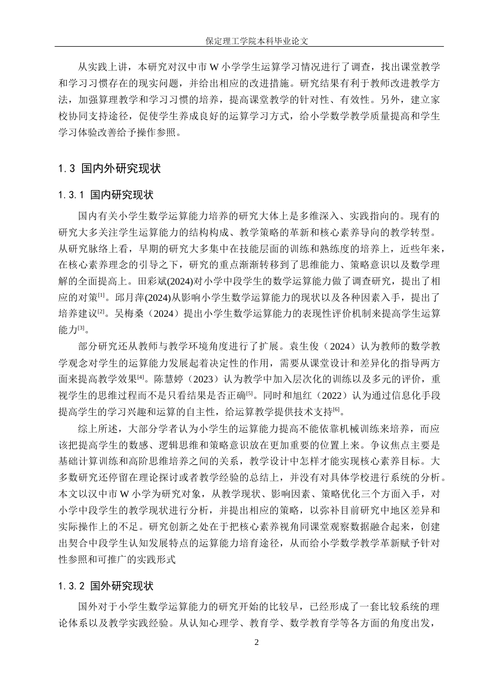 26年WH小学生数学运算能力教学策略研究—以汉中市W小学为例14.28-AI2.31(19325字).docx_第6页