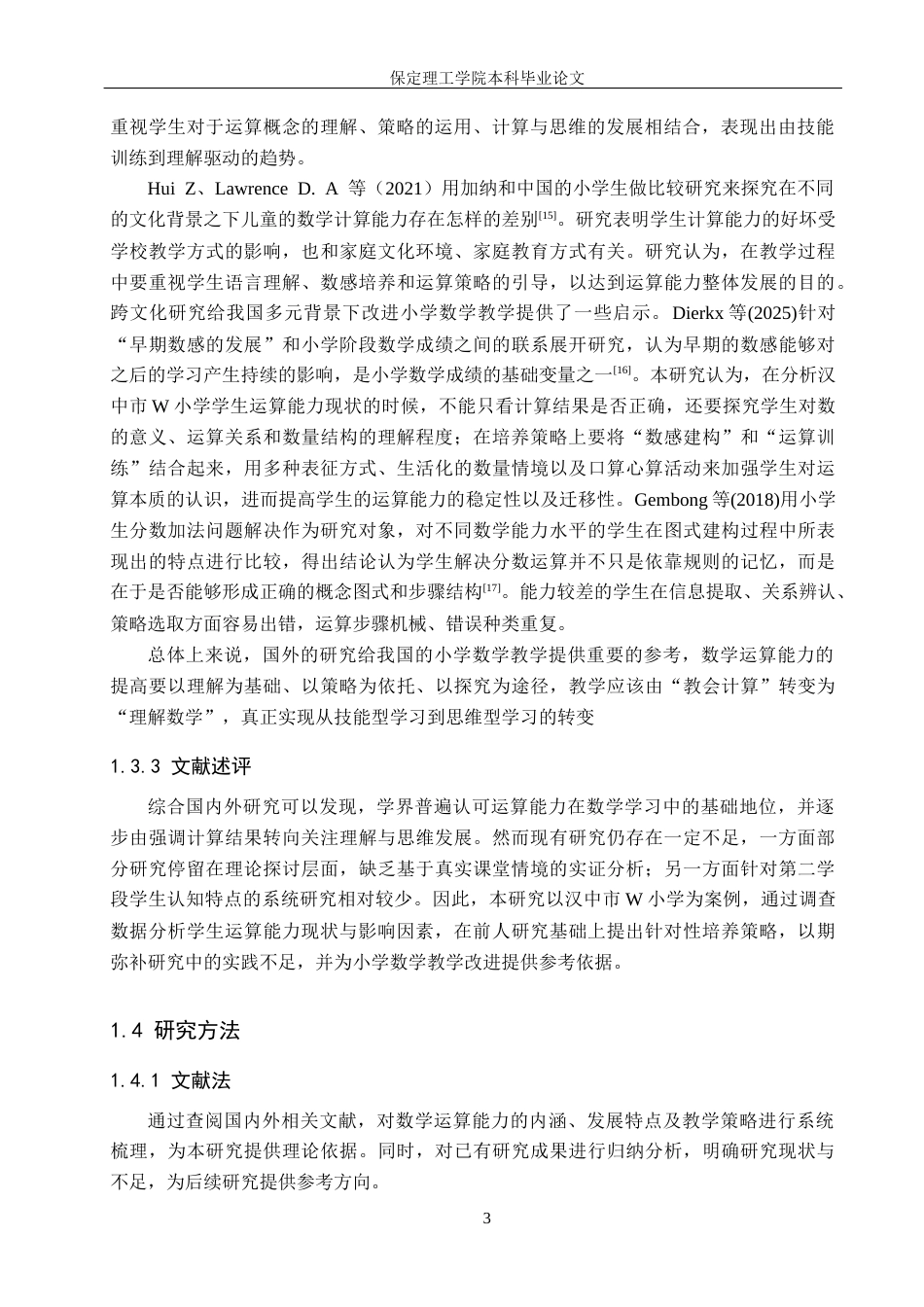 26年WH小学生数学运算能力教学策略研究—以汉中市W小学为例14.28-AI2.31(19325字).docx_第7页