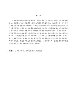 26年WH小学生数学运算能力教学策略研究—以汉中市W小学为例14.28-AI2.31(19325字).docx