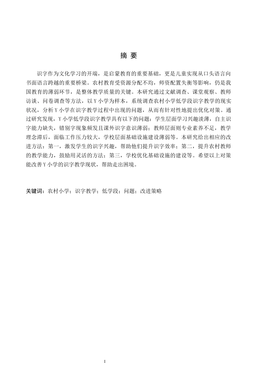 26年WH定稿1（孙媛）农村小学低学段识字教学策略研究——以Y小学为例(22068字).docx_第1页