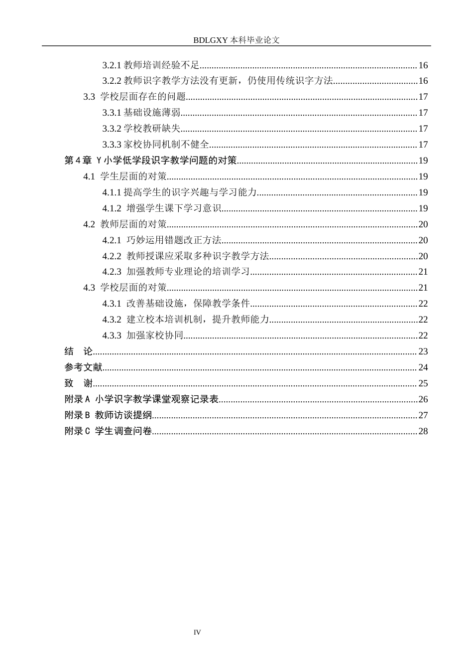 26年WH定稿1（孙媛）农村小学低学段识字教学策略研究——以Y小学为例(22068字).docx_第4页