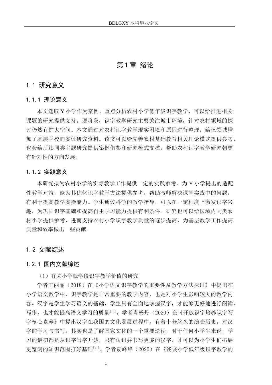 26年WH定稿1（孙媛）农村小学低学段识字教学策略研究——以Y小学为例(22068字).docx_第5页