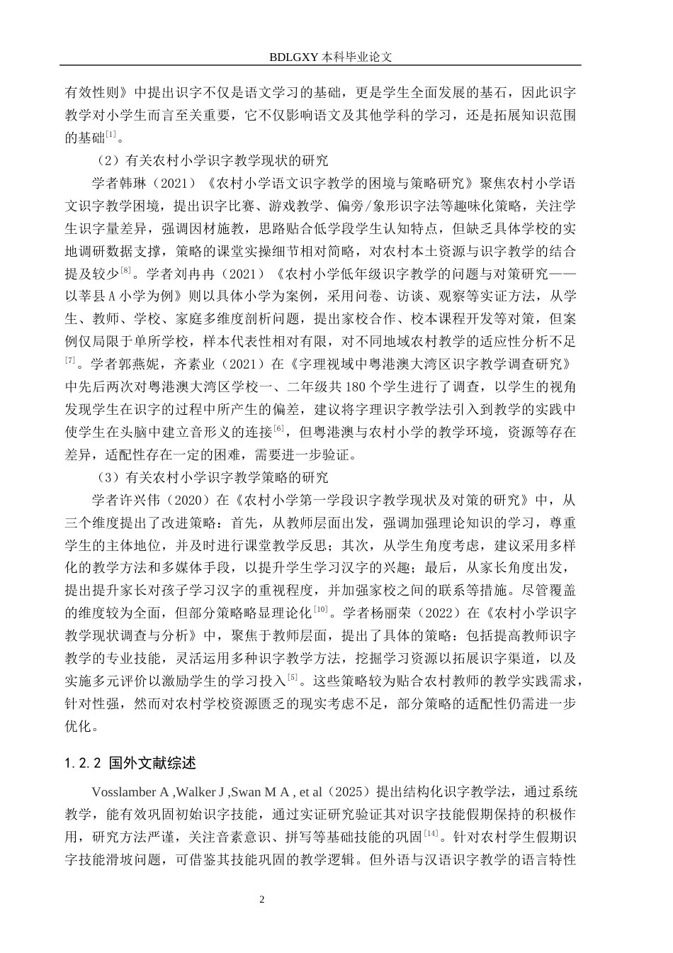 26年WH定稿1（孙媛）农村小学低学段识字教学策略研究——以Y小学为例(22068字).docx_第6页