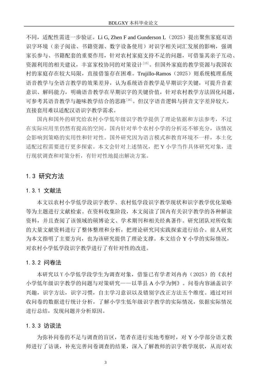 26年WH定稿1（孙媛）农村小学低学段识字教学策略研究——以Y小学为例(22068字).docx_第7页