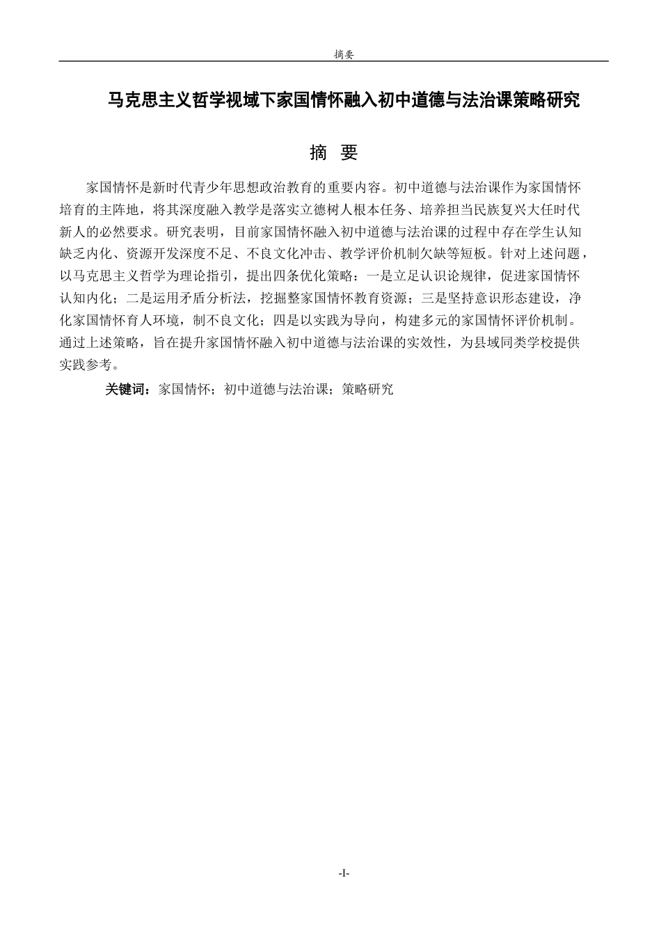 26年WH马克思主义理论 马克思主义哲学视域下家国情怀融入初中道德与法治课的策略研究27.55-AI59.26-约17994字符(18562字).docx_第2页