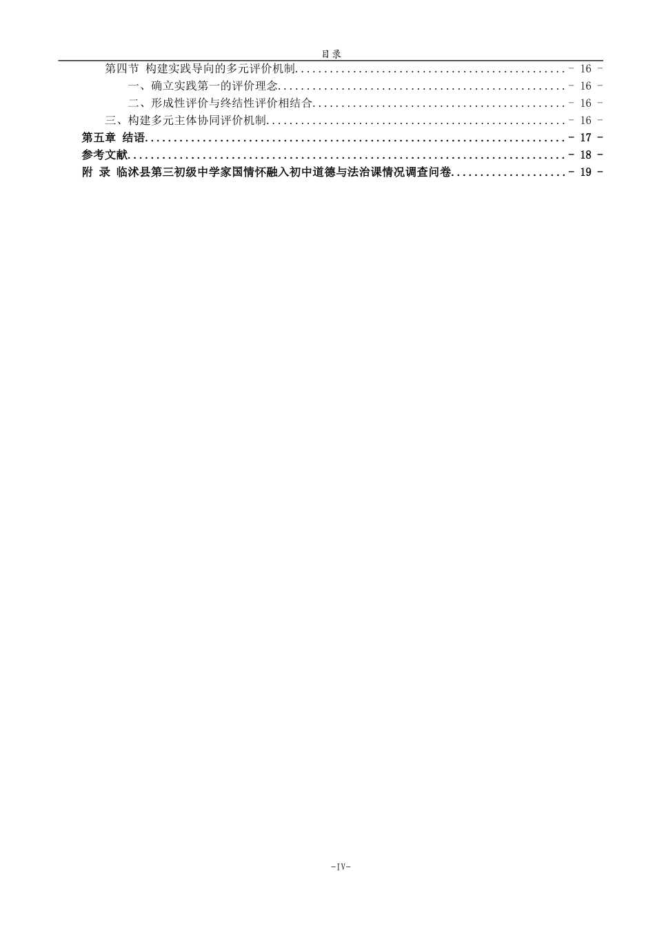 26年WH马克思主义理论 马克思主义哲学视域下家国情怀融入初中道德与法治课的策略研究27.55-AI59.26-约17994字符(18562字).docx_第5页