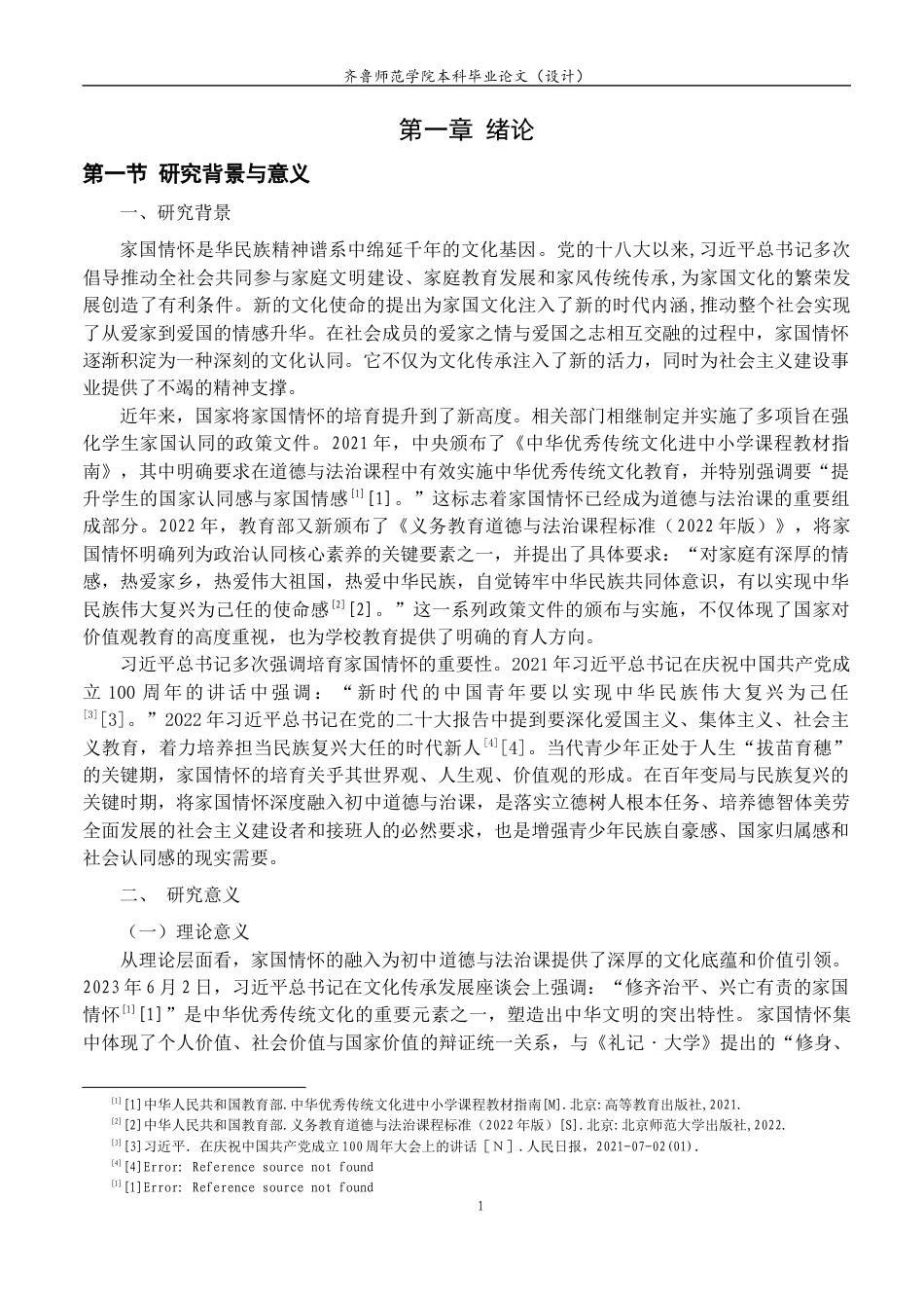26年WH马克思主义理论 马克思主义哲学视域下家国情怀融入初中道德与法治课的策略研究27.55-AI59.26-约17994字符(18562字).docx_第6页