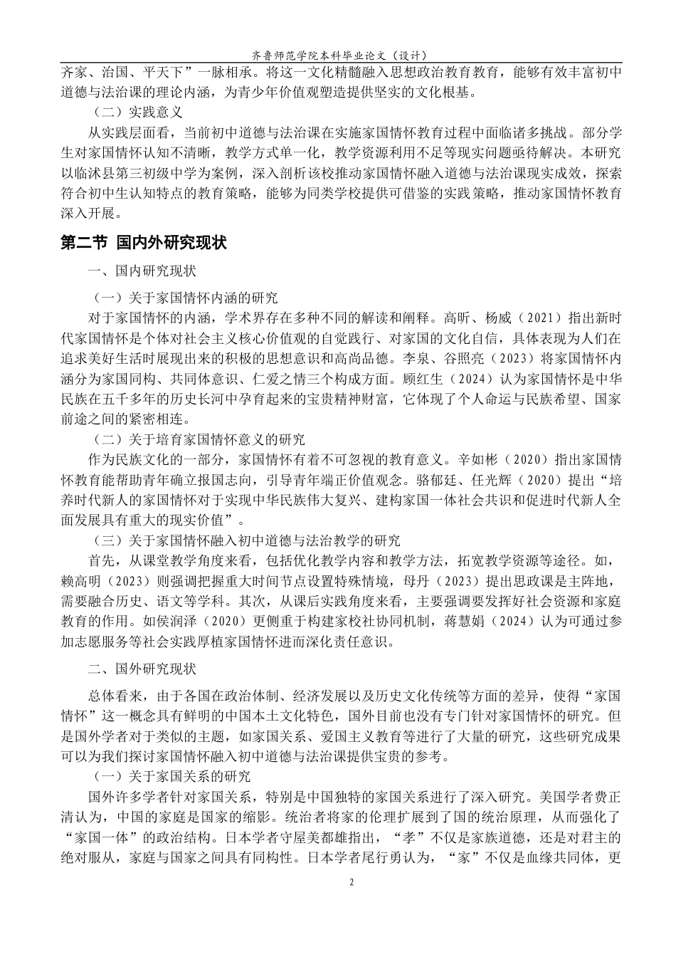 26年WH马克思主义理论 马克思主义哲学视域下家国情怀融入初中道德与法治课的策略研究27.55-AI59.26-约17994字符(18562字).docx_第7页