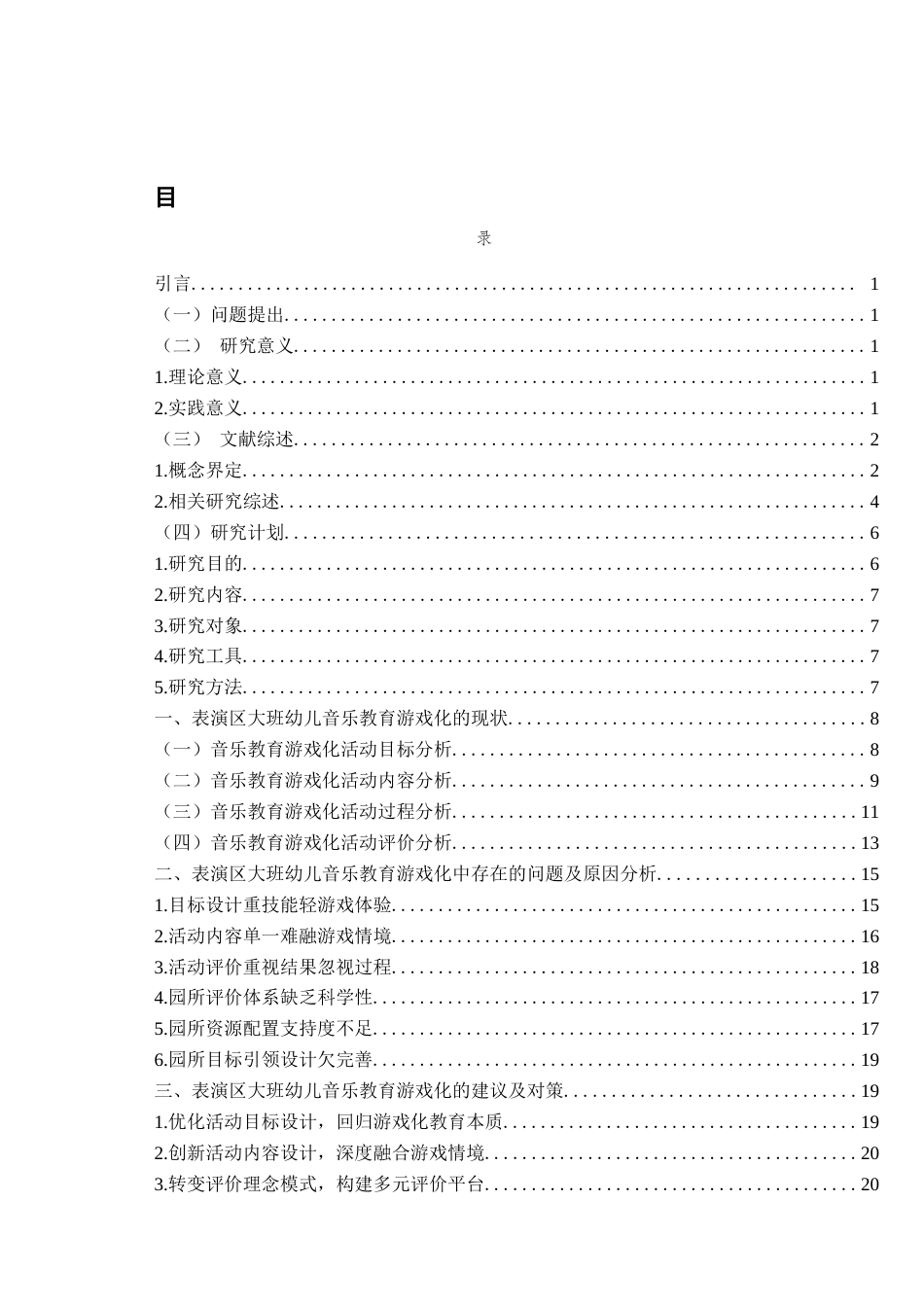 26年WH学前教育 《表演区大班幼儿音乐教育游戏化的现状及对策——以S园为例》3.4-AI22.05-约24309字符(25005字).docx_第4页