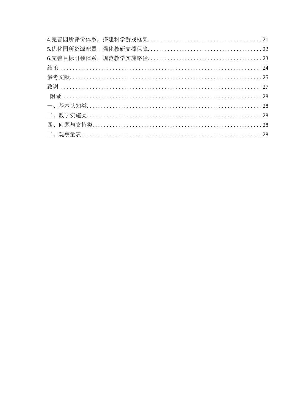 26年WH学前教育 《表演区大班幼儿音乐教育游戏化的现状及对策——以S园为例》3.4-AI22.05-约24309字符(25005字).docx_第5页