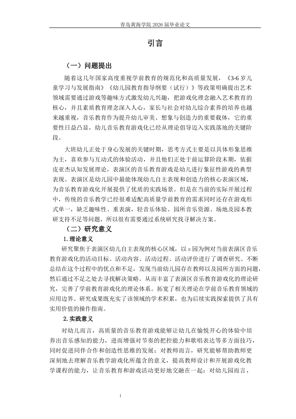 26年WH学前教育 《表演区大班幼儿音乐教育游戏化的现状及对策——以S园为例》3.4-AI22.05-约24309字符(25005字).docx_第6页
