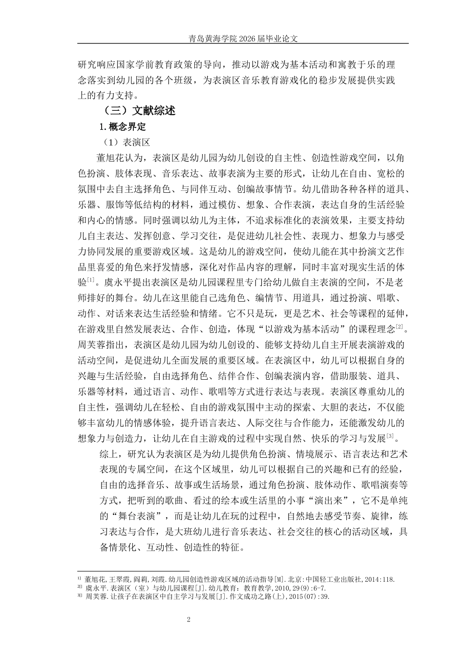 26年WH学前教育 《表演区大班幼儿音乐教育游戏化的现状及对策——以S园为例》3.4-AI22.05-约24309字符(25005字).docx_第7页