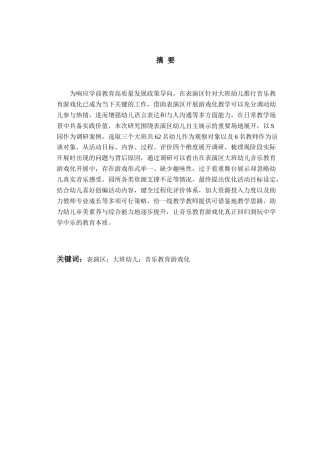 26年WH学前教育 《表演区大班幼儿音乐教育游戏化的现状及对策——以S园为例》3.4-AI22.05-约24309字符(25005字).docx
