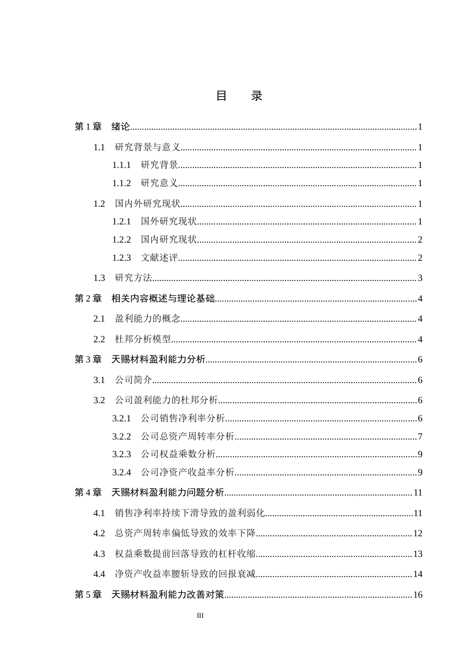 26年WH会计学本科 基于杜邦分析法的天赐材料盈利能力分析9.5-AI12.69(17308字).docx_第3页