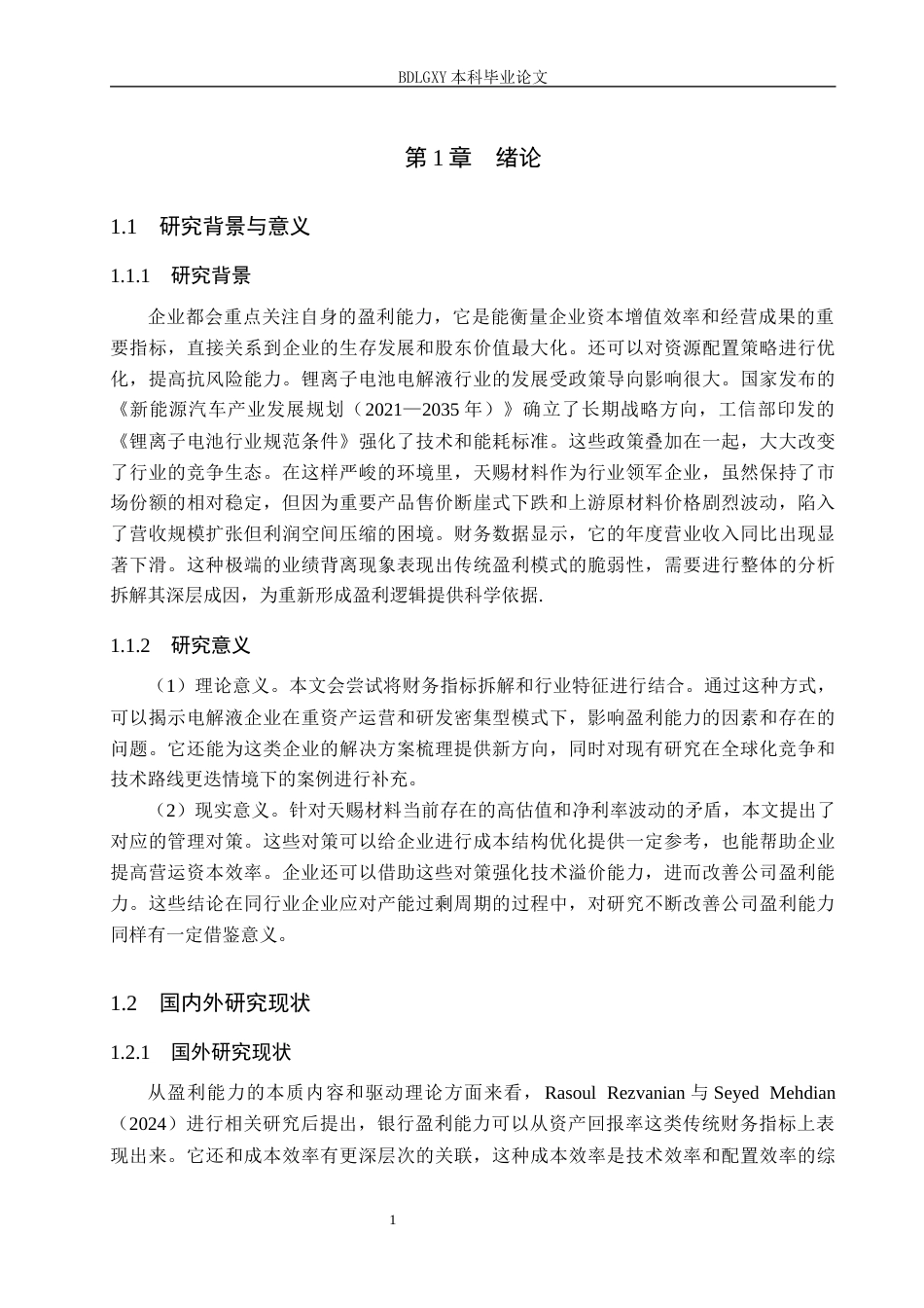 26年WH会计学本科 基于杜邦分析法的天赐材料盈利能力分析9.5-AI12.69(17308字).docx_第5页