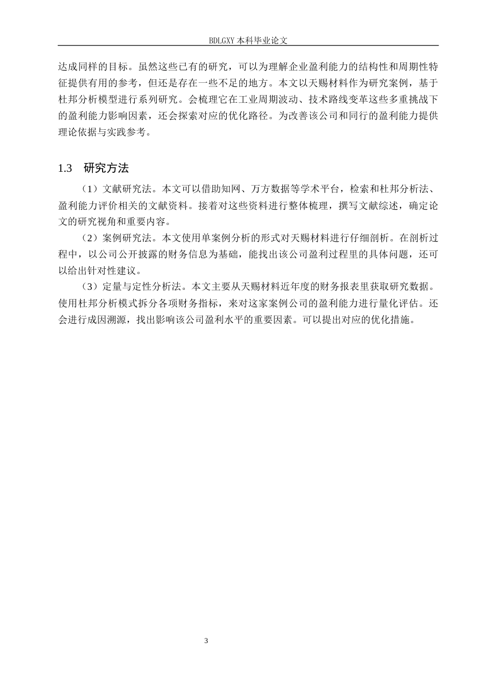 26年WH会计学本科 基于杜邦分析法的天赐材料盈利能力分析9.5-AI12.69(17308字).docx_第7页