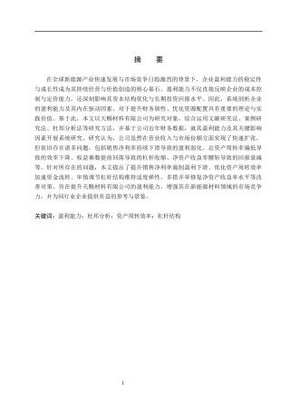26年WH会计学本科 基于杜邦分析法的天赐材料盈利能力分析9.5-AI12.69(17308字).docx