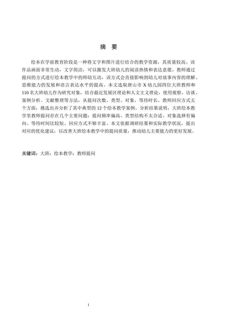 26年WH学前教育本科 大班绘本教学活动中教师提问的现状及对策研究——以唐山市X幼儿园为例6.64-AI1.45(18950字).docx_第1页